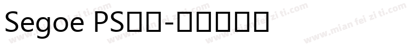 Segoe PS字体字体转换